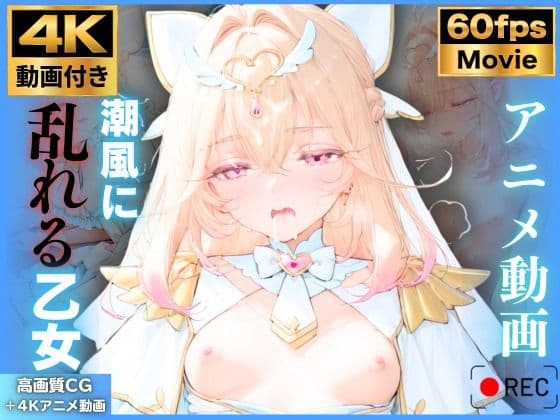 【4K動画9本!!】潮風に乱れる乙女:キュ〇アルカナ 森〇るるか 名〇偵プリキュア たんプリ 4K高画質