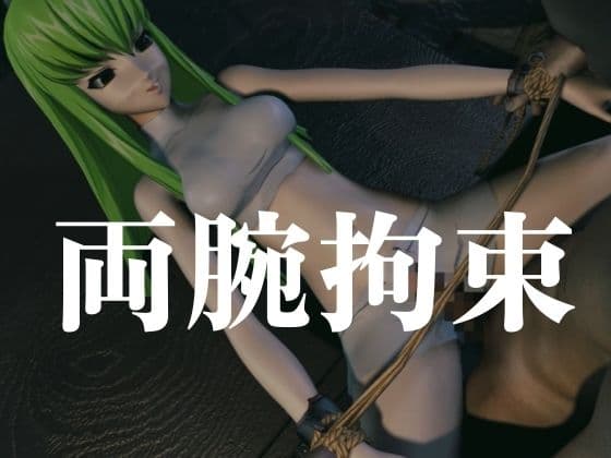 【コードギアス】CC両腕拘束調教【約70分・2シーン4本裸体差分込み】 サンプル2