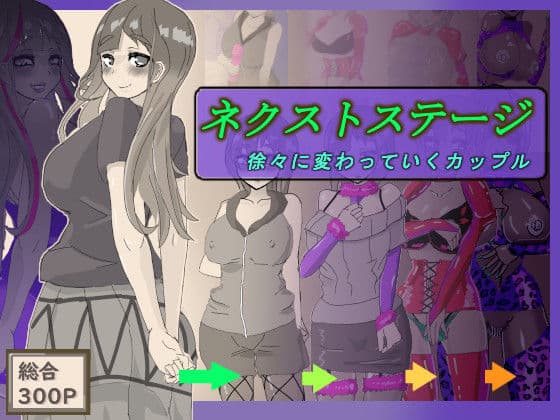 ネクストステージ 〜徐々に変わっていくカップル〜