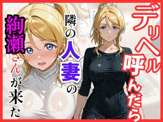 【ラブ○イブ】デリヘル呼んだら隣の人妻、絵里さんが来た