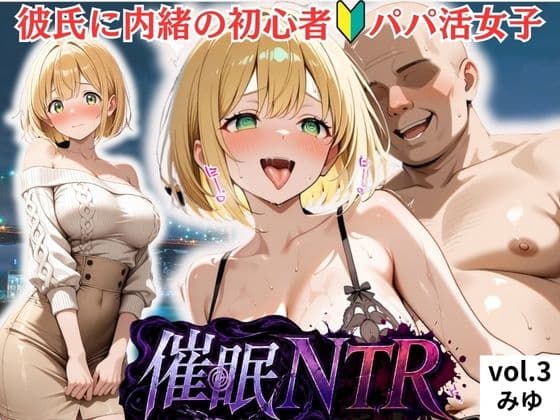 彼氏に内緒の初心者パパ活女子は催●NTRでおじさんのチンポの虜になりました 3人目みゆ