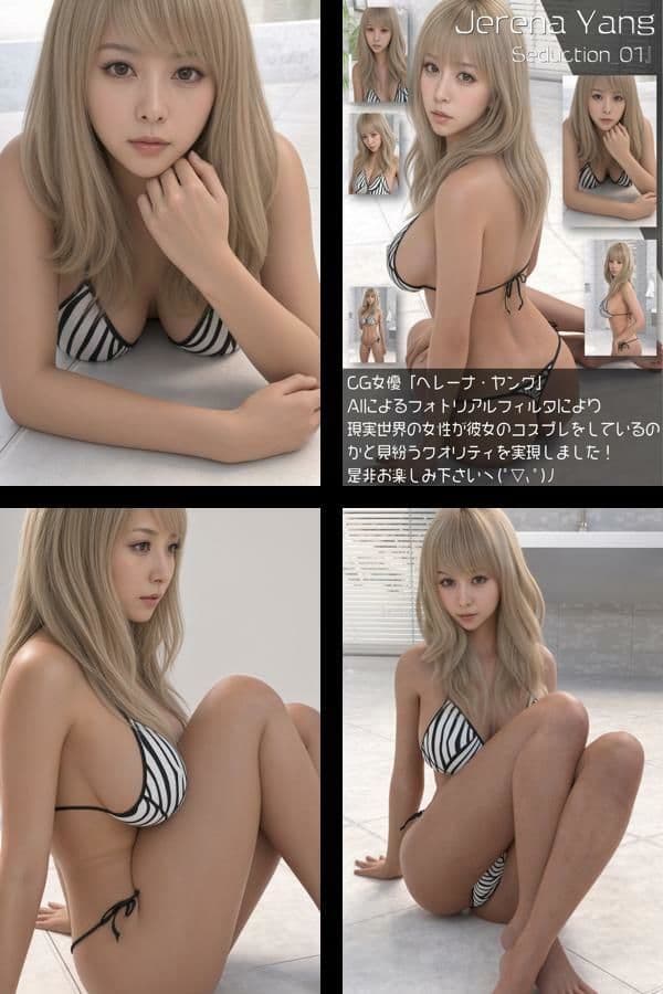 『理想の彼女を3DCGで作ります』から生まれたバーチャルアイドル「Jerena Yang(へレーナ ヤング)」のモデル風写真集:Seduction_01 サンプル1