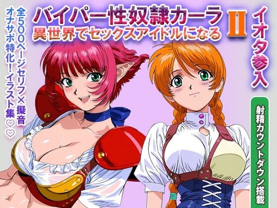 オナサポ!:バイパー性奴●カーラ異世界でセックスアイドルになるII -イオタ参入-