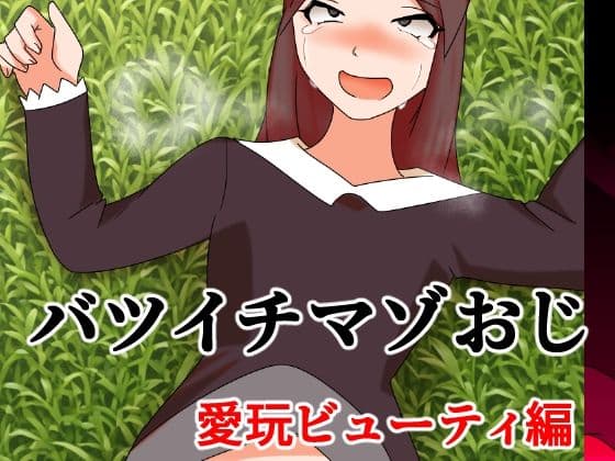 バツイチマゾおじ 愛玩ビューティ編
