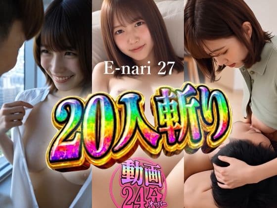 E-nari 27 20人斬り 【動画&原画のおまけ付き】