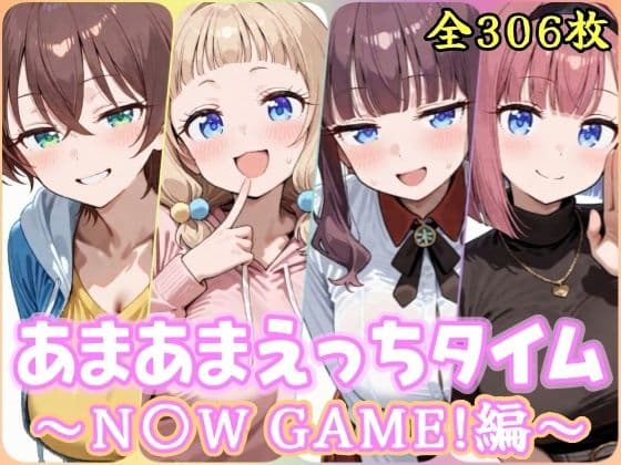 あまあまえっちタイム N〇W GAME!編