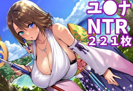 【ユ◯ナ(FF1◯)】(合計221枚、妊婦ネタあり)