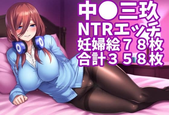 【中◯三玖(五等◯の花嫁)】(合計358枚、妊婦ネタ約78枚あり)