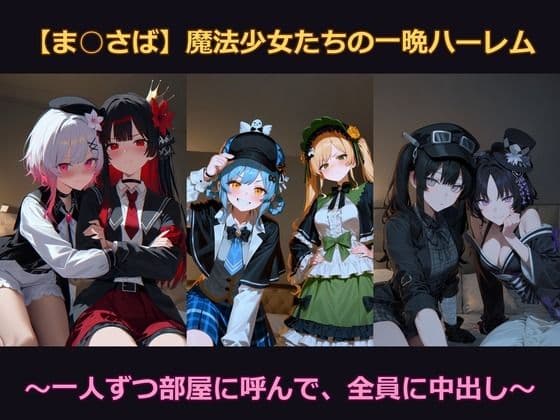 【ま○さば】魔法少女たちと一晩ハーレム 〜一人ずつ部屋に呼んで、全員に中出し〜