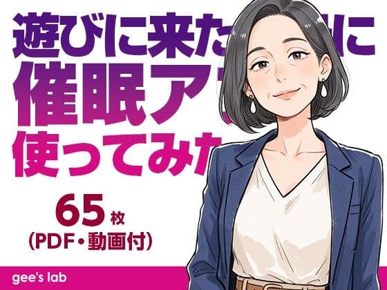 遊びに来た叔母に催●アプリを使ってみた(65枚・動画5本・PDF)