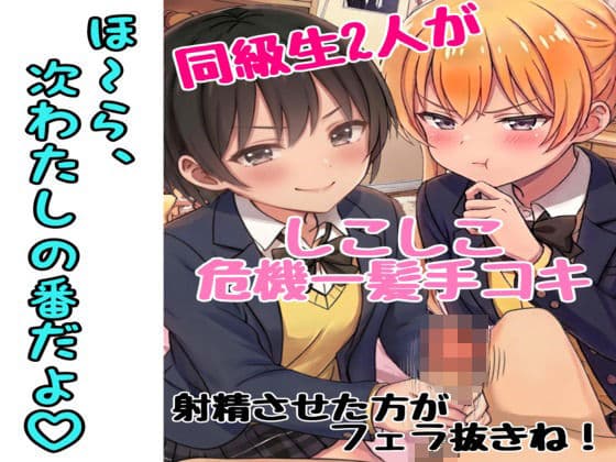 同級生2人にシコシコ手コキ危機一髪された話(罰ゲームはフェラ)