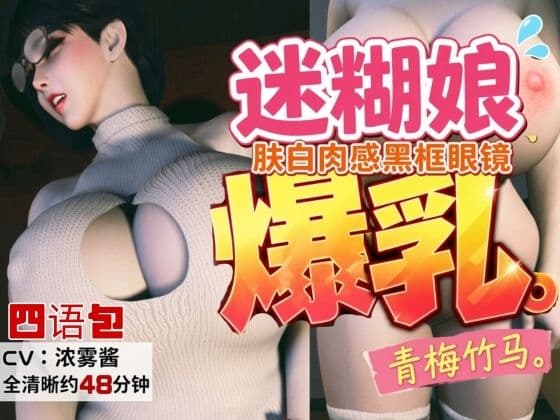 4LanguagesPacks【CV/字幕四?言包】?白肉感、戴?框眼?的迷糊爆乳青梅竹?