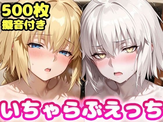 いちゃらぶえっち ジャ●ヌダルク&ジャ●ヌオルタ編