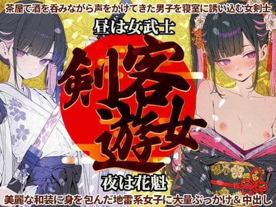 剣客遊女〜昼は女武士・夜は花魁な和装・地雷系女子に大量ぶっかけ&中出し