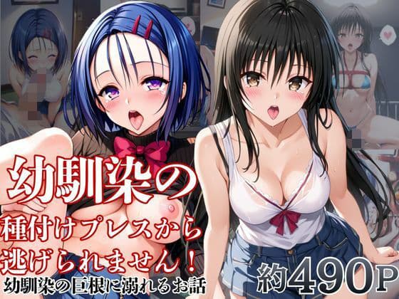 幼馴染の種付けプレスから逃げられません!〜西○寺春菜&古○川唯編〜