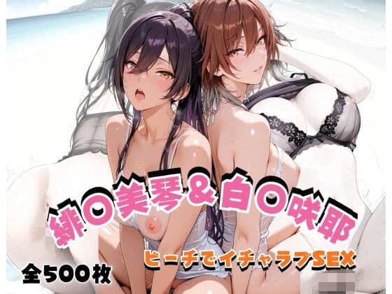 緋◯美琴&白◯咲耶 ビーチでイチャラブSEX