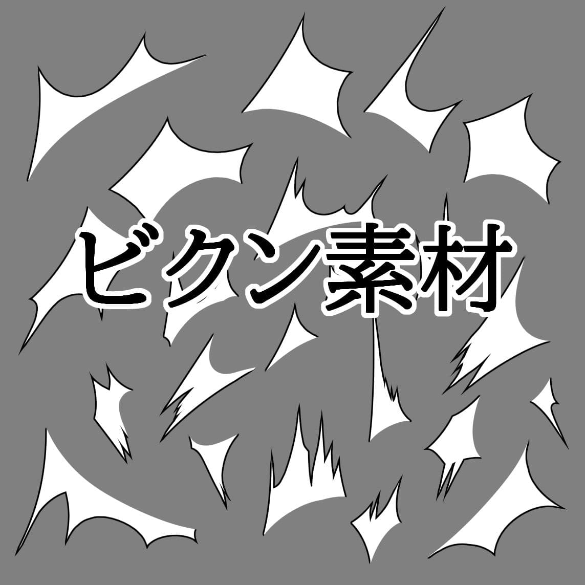 ビクン素材 サンプル1
