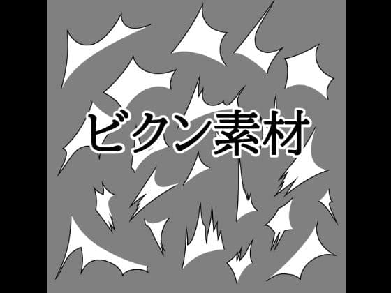 ビクン素材