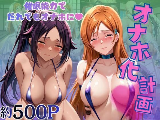 オナホ化計画〜もしも選んだ人間をオナホに変える催●能力を持ったら〜井○織姫&四○院夜一編