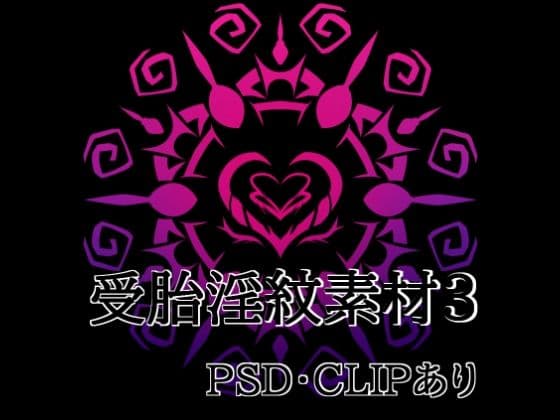 受胎淫紋素材3