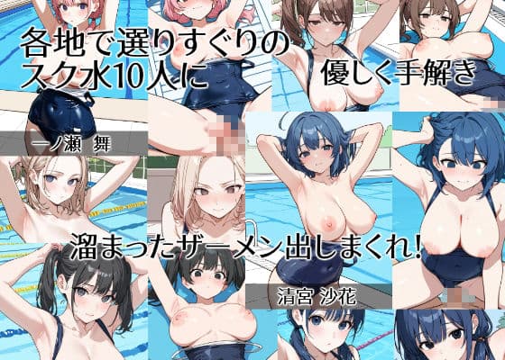 【スク水10人×中だし20連発】 「泳ぐどころじゃない…!」市民プールで出会った無垢な巨乳女子校生やヤリマン金髪ギャル、妹巨乳系達を営業時間外に襲撃!むらむらを抑えきれずプールサイドや水中で騎乗位で中だししても、足りず正常位でもう一度しっかり孕ませるつもりで中に射精したら、おまんこの中が精子でぐちゅぐちゅになっていたので手マンでかき乱してやった話【選りすぐりのスク水巨乳と孕ませ中だしセックス】 サンプル3