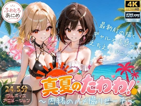 【4K 120FPS】真夏のたわわ! 〜内緒のハメ撮りビーチ〜