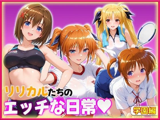 リリカルたちのエッチな日常っ! 学園内セックス編