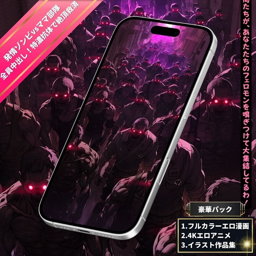 【発情ゾンビvsヒーローママ】全人類9割発情の終末世界!特殊抗体持ちママ部隊の性交救済&ふたなり変身大乱交! サンプル2
