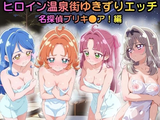 ヒロイン温泉街ゆきずりエッチ 名探偵プリキ●ア!編