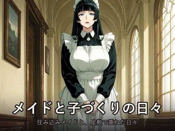 爆乳メイドと子づくりする毎日 〜住み込みのお姉さんに中出し〜【CG集302枚】