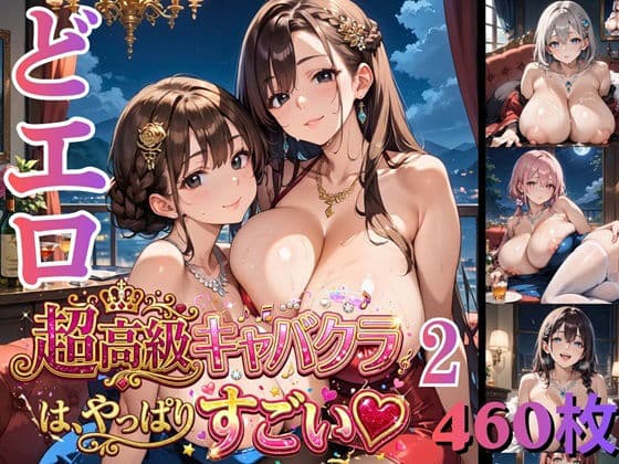 ドエロ超高級キャバクラは、やっぱりすごい2 ★★460枚★★