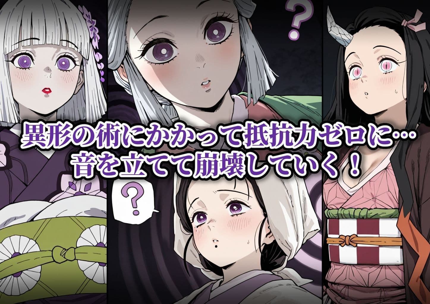 滅鬼の乙女 孕ませ受精記録 其ノ伍 サンプル1