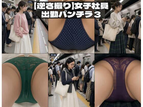 【逆さ撮り】西新宿のきれいめOLたち、通勤の無防備パンチラ記録 〜彼女たちが知らない秘密〜