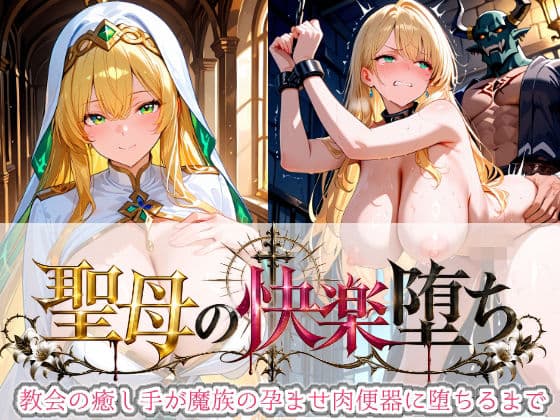 聖母の快楽堕ち 〜教会の癒し手が魔族の孕ませ肉便器に堕ちるまで〜