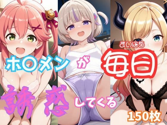 【ホ〇ライブ】部屋着のホ〇メンが毎日俺を誘惑してくる【150枚収録】