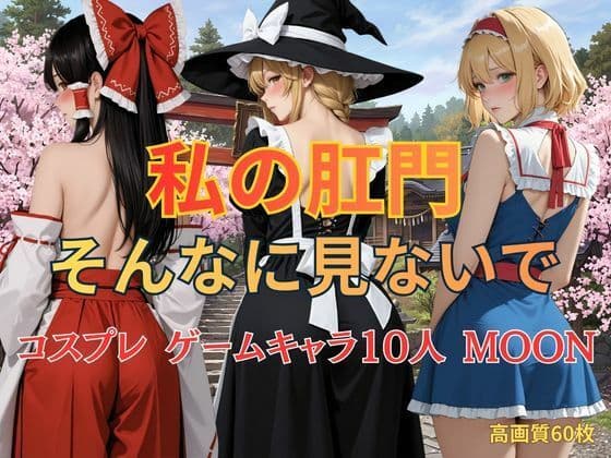 私の肛門そんなに見ないで コスプレ ゲームキャラ10人 MOON