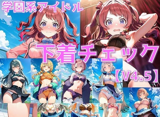 学園系アイドル 下着チェックV4.5 vol.1