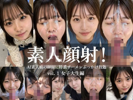 素人顔射! vol.1 女子大生編 AI素人娘の顔面に特濃ザーメンぶっかけ放題