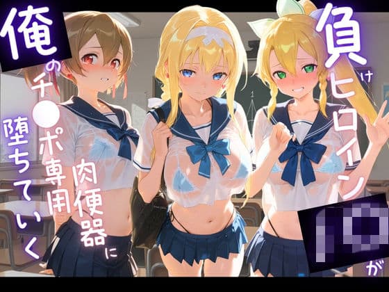 負けヒロインJKが俺のチ●ポ専用肉便器に堕ちていく ソ〇ドアート・オンライン 3