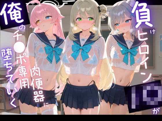 負けヒロインJKが俺のチ●ポ専用肉便器に堕ちていく ブ〇ーアーカイブ 8