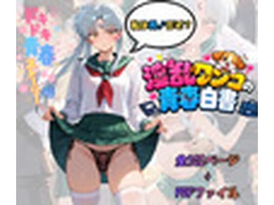 淫乱ワンコの青春白書
