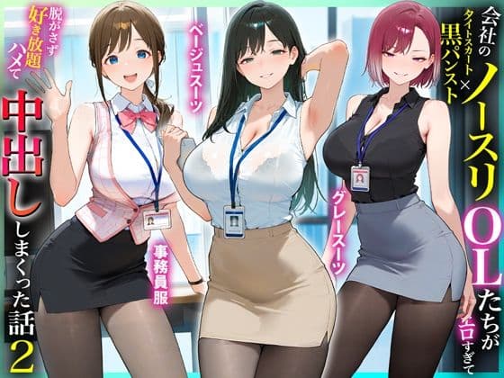 残業OL快楽堕ち!ノースリーブ×ミニスカ×黒パンストの女子社員たちがエロすぎたから好き放題ハメて中出ししまくった話2