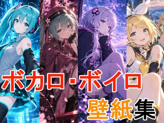 ボカロ・ボイロのスマホ用壁紙集