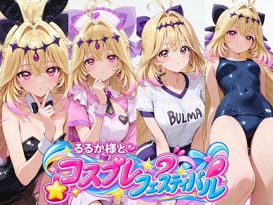 るるか様とコスプレフェスティバル