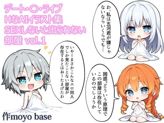 デート・〇・ライブ HなAIイラスト集 sexしないと出られない部屋 vol.1
