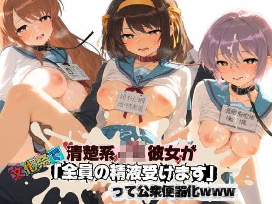 清楚JK彼女が文化祭で「全員の精液受けます」って公衆便器化www 涼〇ハルヒの憂鬱
