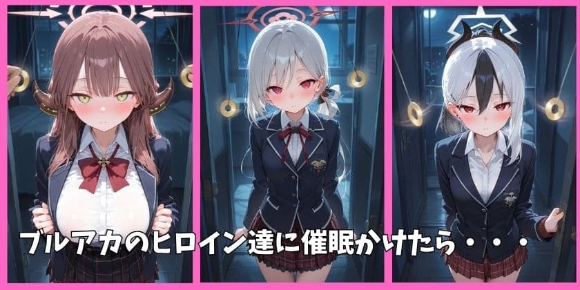 ブルアカの全員を催●してオナホペットにした話 その2 サンプル1
