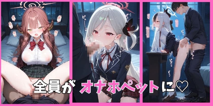 ブルアカの全員を催●してオナホペットにした話 その2 サンプル2