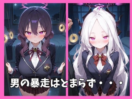 ブルアカの全員を催●してオナホペットにした話 その2 サンプル3