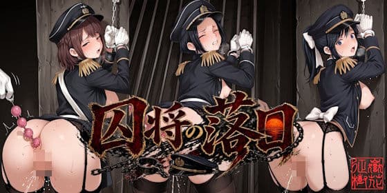 囚将の落日
